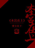 《本宫在上》封面