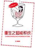 《重生之超能系统》封面
