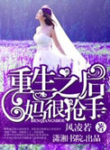 《重生之后妈很抢手》封面