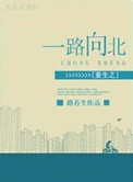 《重生之一路向北》封面