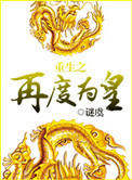 《重生之再度为皇》封面