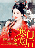 《寒门宠后》封面