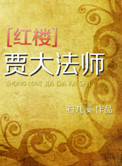 《[红楼]贾大法师》封面