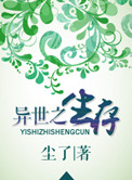 异世之生存封面