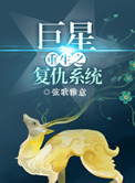重生之巨星复仇系统封面