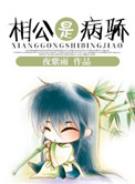《相公是病骄》封面