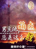 男主他萌点总是这么歪封面