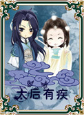 《太后有疾》封面