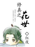 《修真之花世》封面