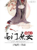 《穿越之高门庶女》封面