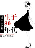 《[空间]重生80年代》封面