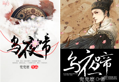 《乌夜啼（网络版）》封面