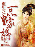 《重生之一品皇家媳》封面