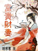《富贵财妻》封面