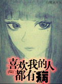 [综]喜欢我的人都有病封面