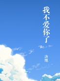 《我不爱你了》封面