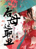 《后母这职业》封面