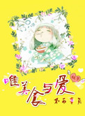 《唯美食与爱不可辜负》封面