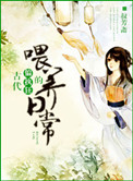 《古代偏执狂的喂养日常》封面