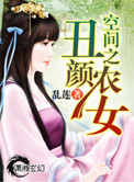 《空间之丑颜农女》封面