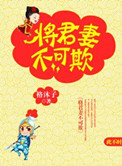《将军妻不可欺》封面