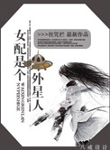 《女配是个外星人》封面