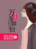 重生之万事如怡封面