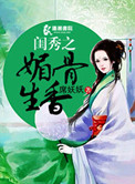 《闺秀之媚骨生香》封面