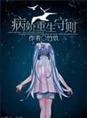 病娇重生守则封面