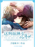 《这狗血淋头的身世》封面