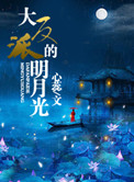 大反派的明月光封面