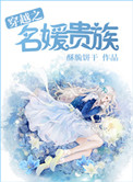 穿越之名媛贵族封面