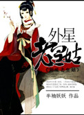 《外星老皇姑》封面