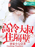 高冷大叔住隔壁封面