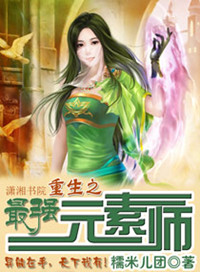 《重生之最强元素师》封面
