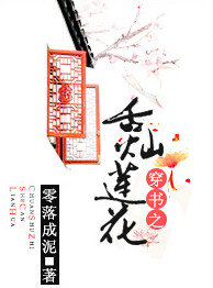 穿书之舌灿莲花封面
