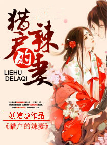 猎户的辣妻封面