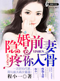 《隐婚前妻疼你入骨》封面