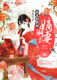 《嗣子嫡妻》封面