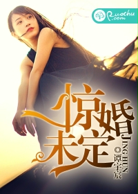 《惊婚未定》封面