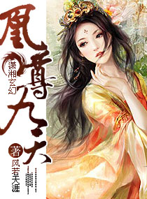 《凰尊九天》封面