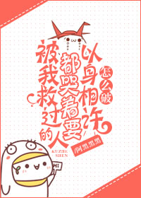 《被我救过的人都哭着要以身相许怎么破》封面