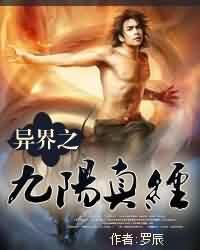 《异界之九阳真经》封面