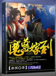 《魔尊嫁到》封面