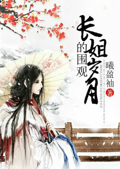 《长姐的围观岁月》封面