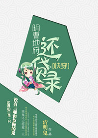 《（快穿）阴曹地府还贷录》封面