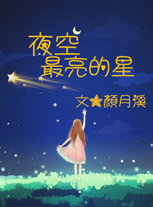 《夜空最亮的星》封面