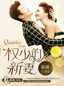 《权少的新妻》封面