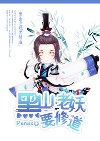 （综同人）黑山老妖要修道封面