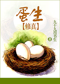 《蛋生》封面